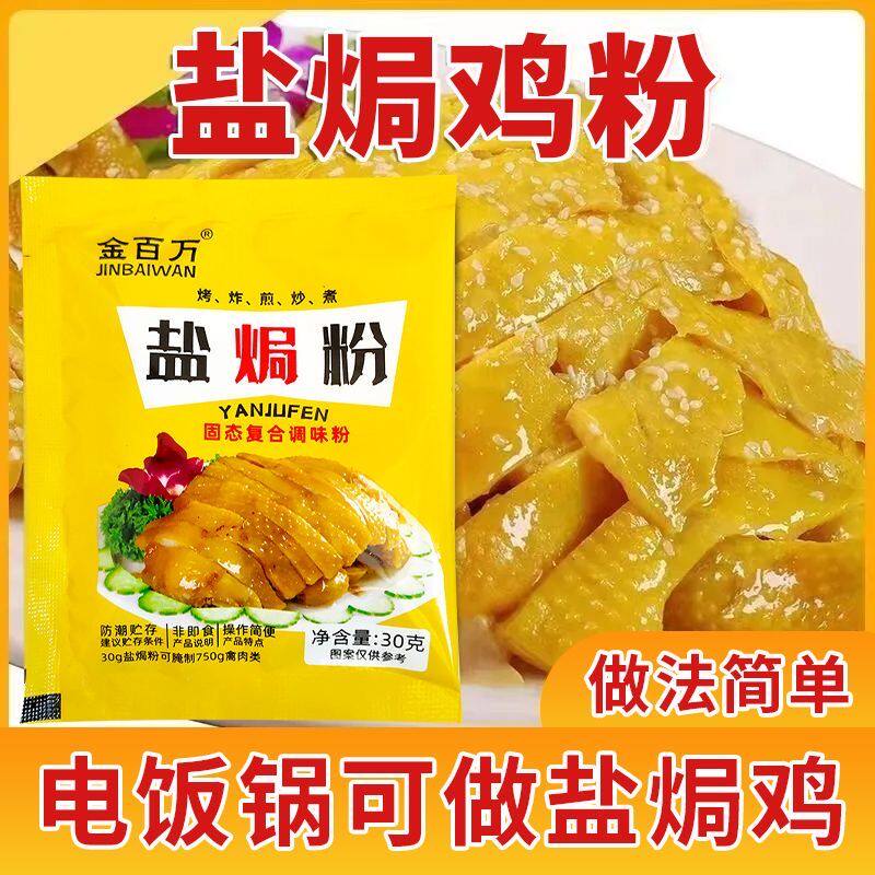 【30袋】盐焗鸡粉调味料客家专用料手撕鸡商用盐焗调料调味粉包