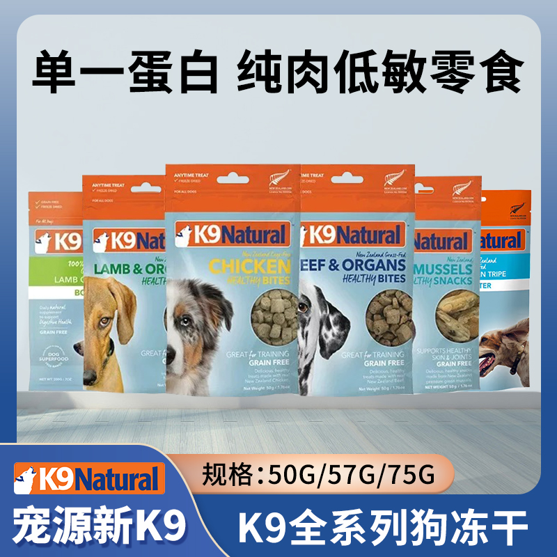 K9Natural新西兰狗冻干零食
