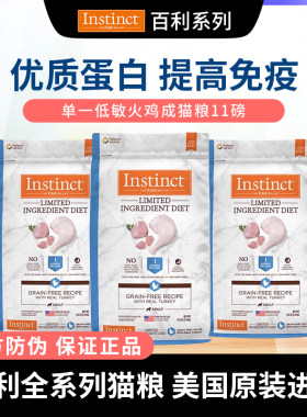 Instinct百利低敏火鸡猫粮11磅
