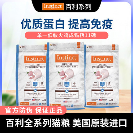 Instinct百利生鲜本能百利猫粮低敏火鸡成幼猫单一肉源猫粮11磅