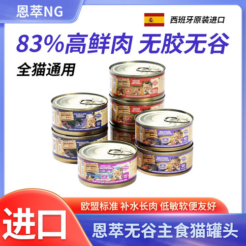 进口ng恩萃猫罐头专用主食罐试吃装成幼猫湿粮全价低敏火鸡肉猫粮