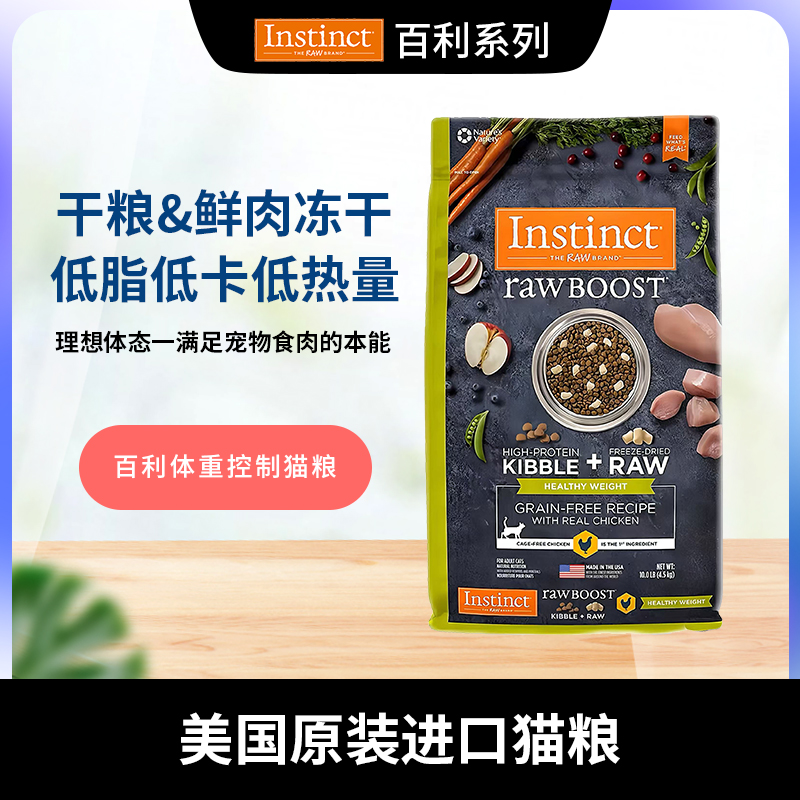 临期特惠天然百利Instinct生鲜猫粮低脂低卡绝育控制体重成猫10磅