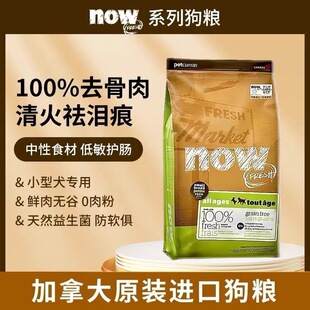Now狗粮小型犬四叶草成犬老年犬去泪痕无谷全价成幼犬粮6/12/25磅