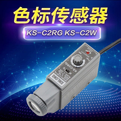 。KS-C2RG KS-C2G KS-C2W色标传感器 制袋机跟踪电眼 纠偏传感