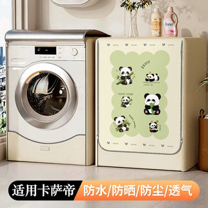 适用卡萨帝滚筒洗衣机防晒隔热防水套罩C1 HD10W5ELU1全自动防尘