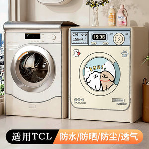 适用TCL滚筒洗衣机套罩防水防晒防尘G120T6-B阳台12公斤隔热防尘