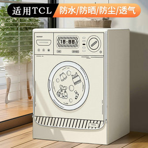 适用TCL滚筒洗衣机罩防水防晒套12公斤全自动G120T7H-D防潮隔热罩