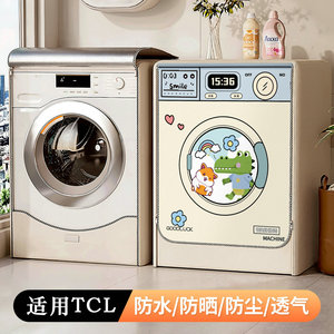 适用TCL滚筒洗衣机罩防水防晒G100V3-B全自动10公斤防潮保护套罩