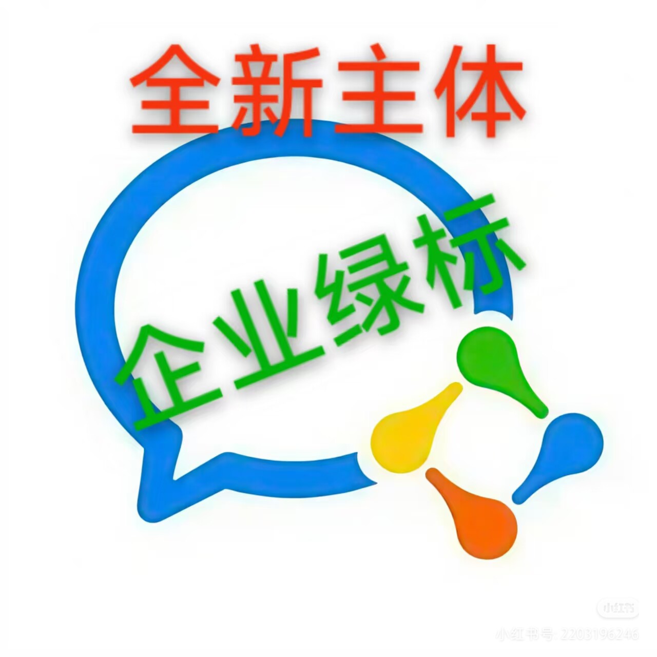 企业微信主体/企微主体/企业微信无需执照/企业微信客服账号