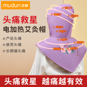 艾灸帽子电加热偏头痛疼熏蒸仪肩颈盐袋热敷包理疗家用头部热敷帽