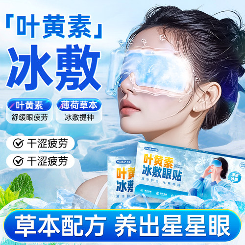 【夏天降温神器】冷敷眼贴冰敷眼