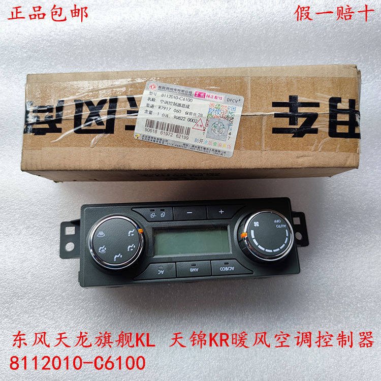 东风天龙旗舰KL/天锦KR暖风空调控制器面板旋钮开关8112010-C6100