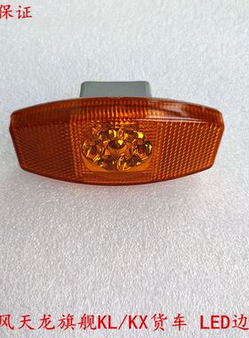 东风天龙旗舰KL货车挡泥板LED边灯启航KX VL示宽灯示廓灯侧标志灯