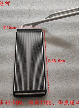 原厂东风御虎神宇创普特商T702暖风水箱多利卡D9暖风小水箱  东风