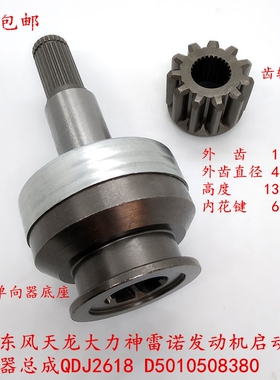 东风天龙大力神雷诺启动机马达单向器齿合器马达齿轮D5010508380