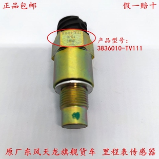 东风天龙旗舰KL车速里程表传感器沃尔沃14档传感器3836010 TV111