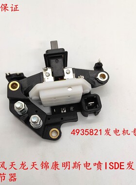 东风天龙天锦货车康明斯电喷ISDE发电机调节器4935821调压器 东风