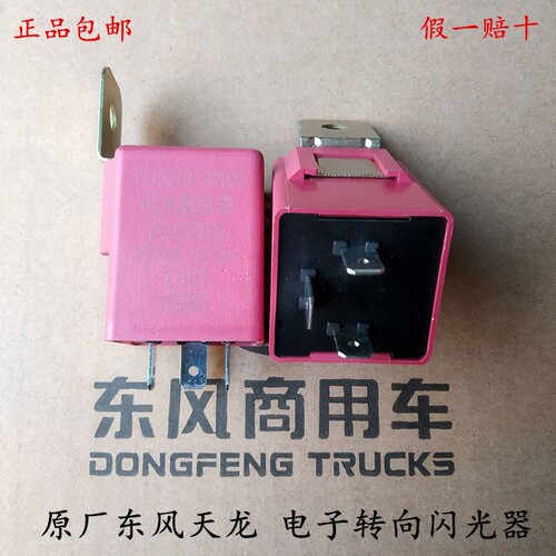 原厂东风天龙闪光器天锦大力神电子转向闪光器危险警报转向继电器