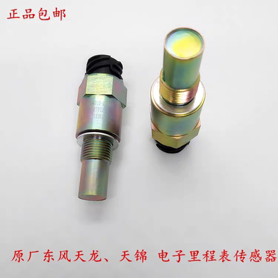 原厂东风天龙天锦里程表转速传感器3836010-KE300码表速度感应塞