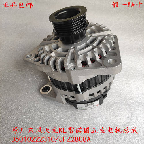 原厂东风旗舰天龙KL雷诺465国五发电机总成 JFZ2808A/D5010222310