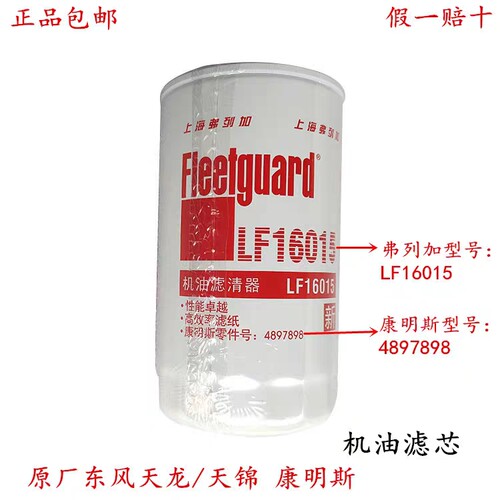 4897898东风天龙/天锦KR康明斯机油滤清器滤芯LF16015机滤机油格