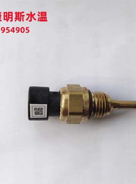 东风天龙配件天锦水温传感器康明斯4954905水温感应塞温度传感器