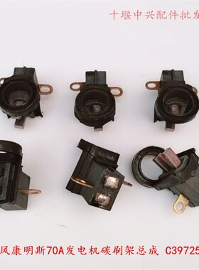 东风EQ153 紫罗兰 天龙 天锦康明斯70A-90A发电机碳刷架总成