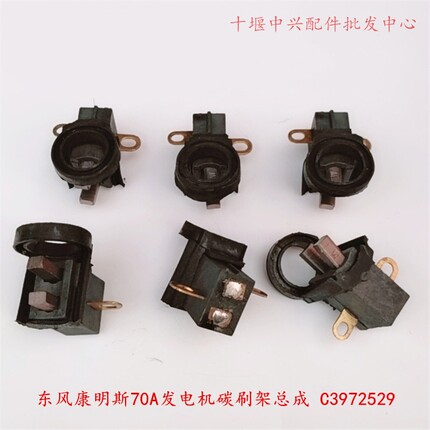 东风EQ153 紫罗兰 天龙 天锦康明斯70A-90A发电机碳刷架总成