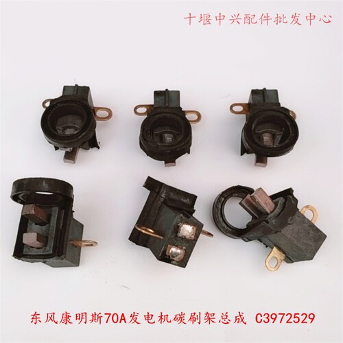 东风EQ153 紫罗兰 天龙 天锦康明斯70A-90A发电机碳刷架总成