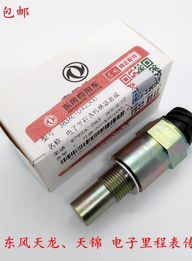 原厂东风天龙天锦里程表转速传感器3836010-KE300码表速度感应塞