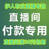 伊人业艺直播专用 旗袍面料双面羊绒毛呢 棉麻绵绸重磅真丝绸裙装