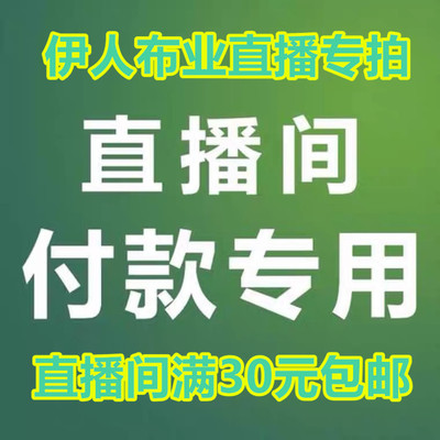 伊人直播专用重磅服装布料绵绸