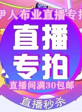 伊人布业直播专用 十  棉麻绵绸重磅真丝绸裙装旗袍面料服装布料