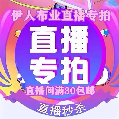 伊人布业直播专用 十  棉麻绵绸重磅真丝绸裙装旗袍面料服装布料