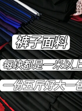 深色弹力5斤/件裤子布料DIY