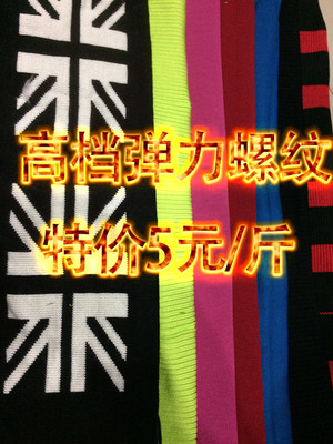 称斤针织螺纹服装罗文布料领口