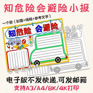 知危险会避险儿童安全教育手抄报防灾黑白涂色线稿电子版小报A3A4