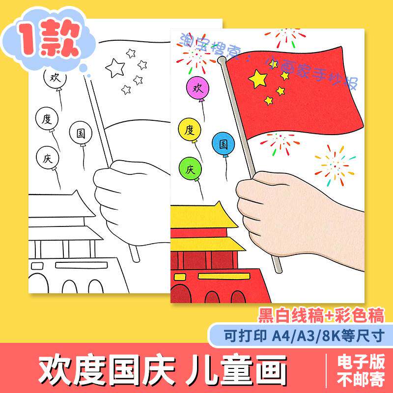 欢度国庆节儿童绘画手抄报模板小学生我爱你我的祖国生日快乐小报