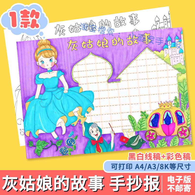 格林童话故事灰姑娘手抄报读后感读书小报半成品线稿模板课外阅读