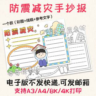 C566防震减灾安全知识科普手抄报 小学生黑白涂色线稿电子版小报