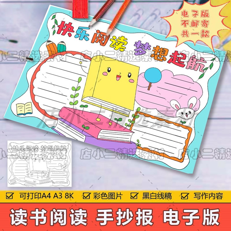 快乐读书梦想起航手抄报模板电子版小学生热爱读书阅读学习手抄报