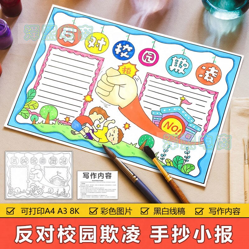 反对校园欺凌手抄报模板电子版中小学生反对校园暴力手抄报8KA3A4