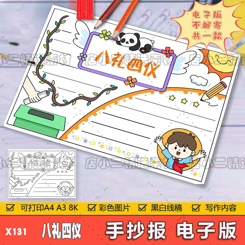 八礼四仪手抄报模板电子版a3小学生文明礼仪手抄报半成品线稿a48k