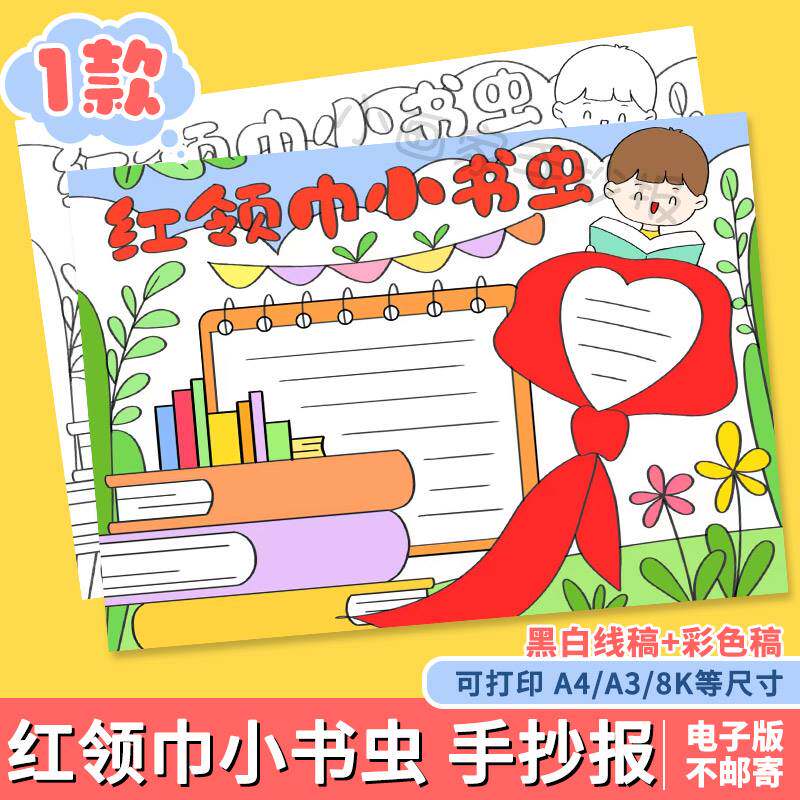 以红领巾小书虫为主题的手抄报模板关于读书的儿童画半成品线稿a4