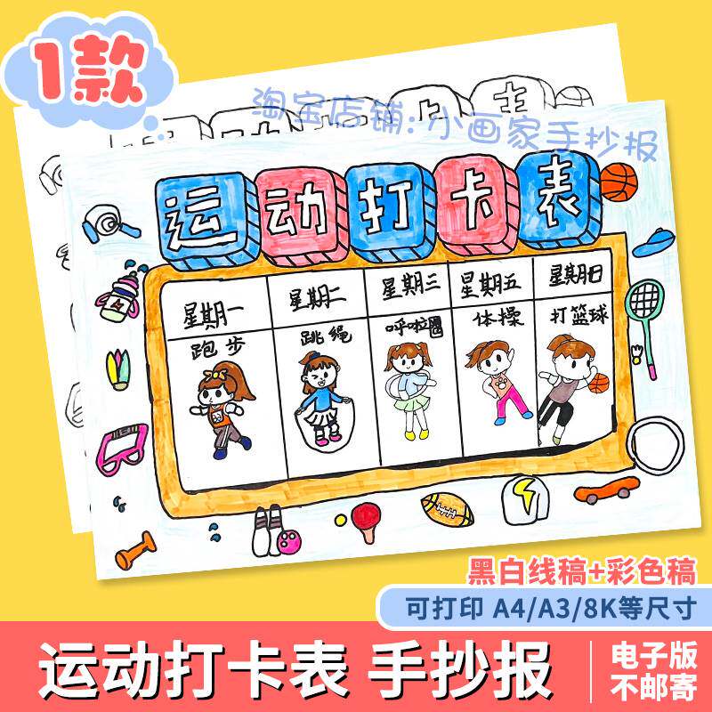 运动打卡表手抄报模板电子版暑寒假体育锻炼计划安排记录表格线稿