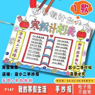 寒假计划表手抄报作息时间表小学生我的一天生活学习安排小报线稿