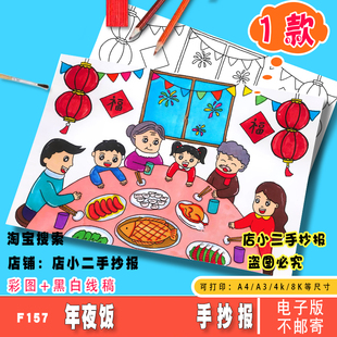 春节传统习俗年夜饭手抄报模版我家的大年三十除夕团圆饭小报线稿