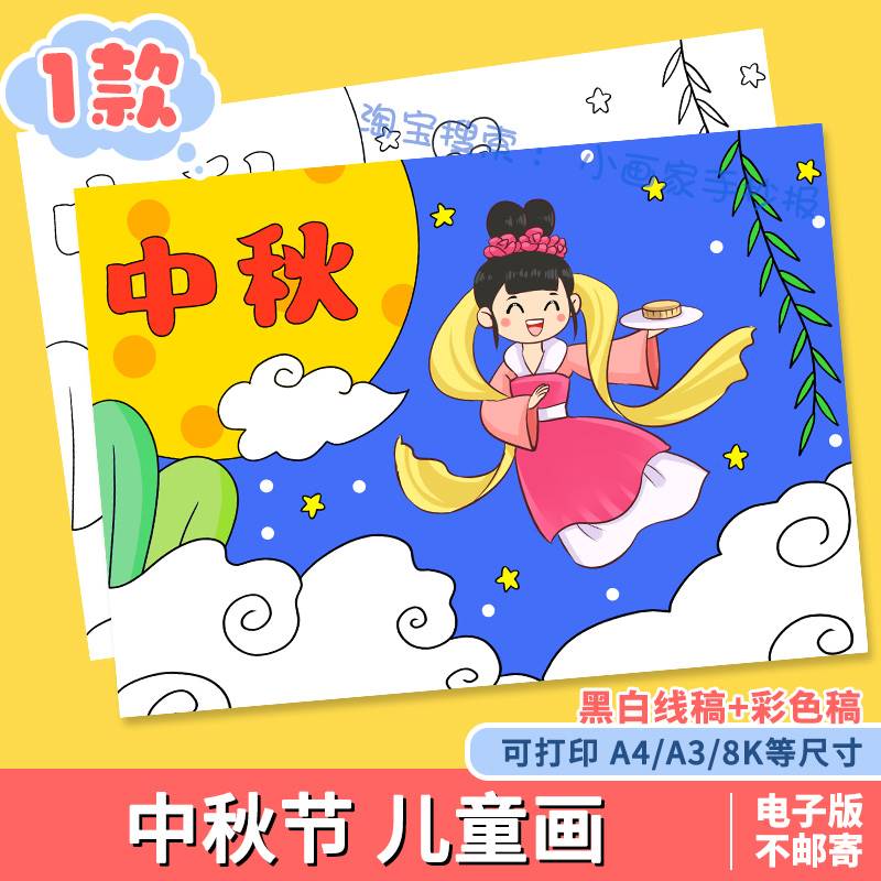 欢度中秋节快乐儿童绘画模板小学生中秋佳节嫦娥奔月手抄报线稿a4