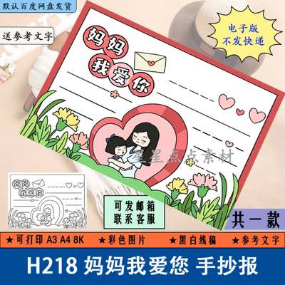 H218妈妈我爱您手抄报线稿涂色小学生感恩母亲节小报电子版A3A48K