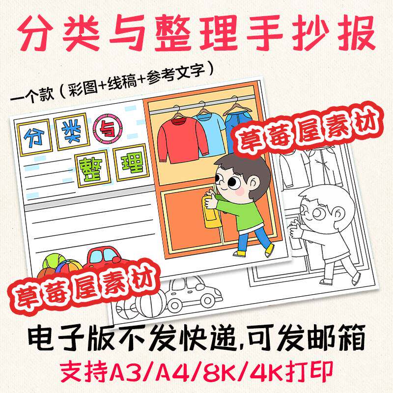 c791分类与整理手抄报 小学生养成好习惯黑白涂色线稿电子版小报